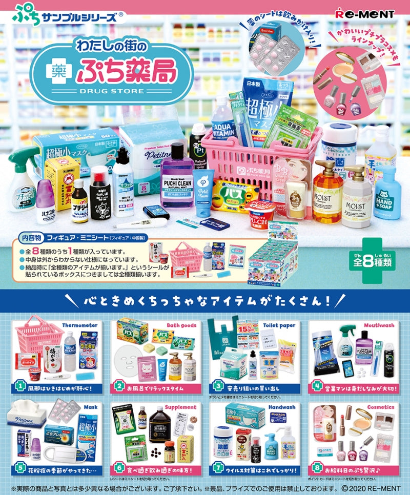 RE-MENT Petit Sample Series Drug Store / わたしの街のぷち薬局