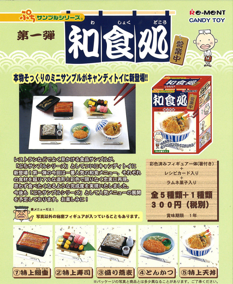 RE-MENT Petit Sample Series Japanese Meals (Food Across Japan) / リーメント ぷちサンプルシリーズ 和食処(わしょくどころ)