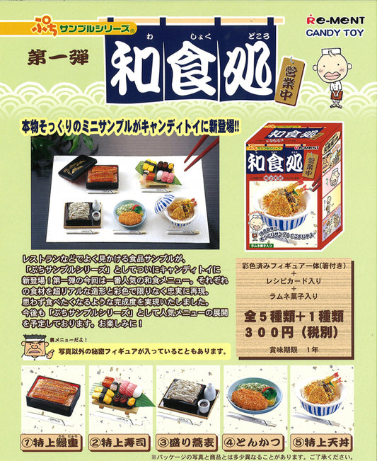 RE-MENT Petit Sample Series Japanese Meals (Food Across Japan) / リーメント ぷちサンプルシリーズ 和食処（わしょくどころ）